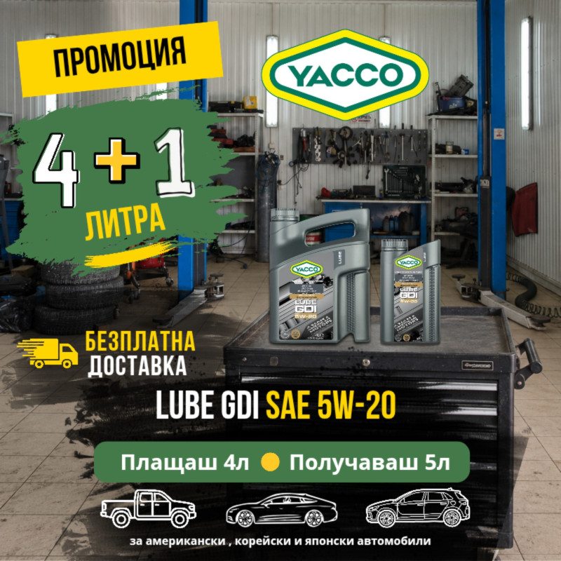 YACCO България с ексклузивна промоция на LUBE GDI 5W-20 „4+1 литра“ и безплатна доставка за бензинови японски, корейски и американски автомобили